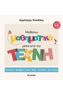 Μαθηματικά μέσα από την Τέχνη